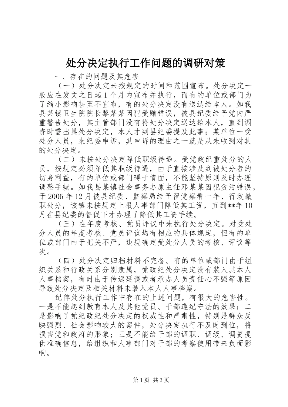 2024年处分决定执行工作问题的调研对策_第1页