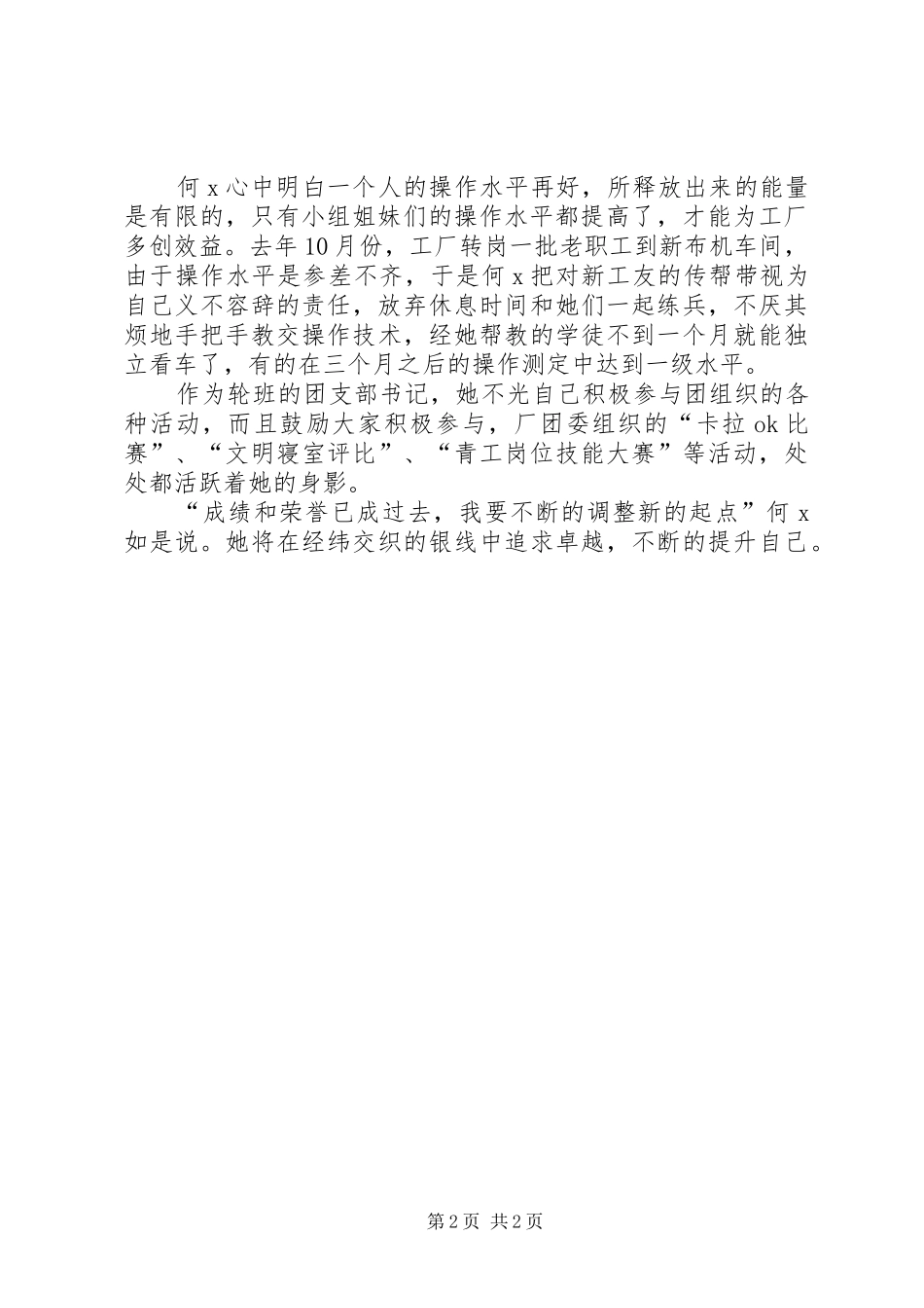 2024年纺织厂青年岗位能手事迹_第2页