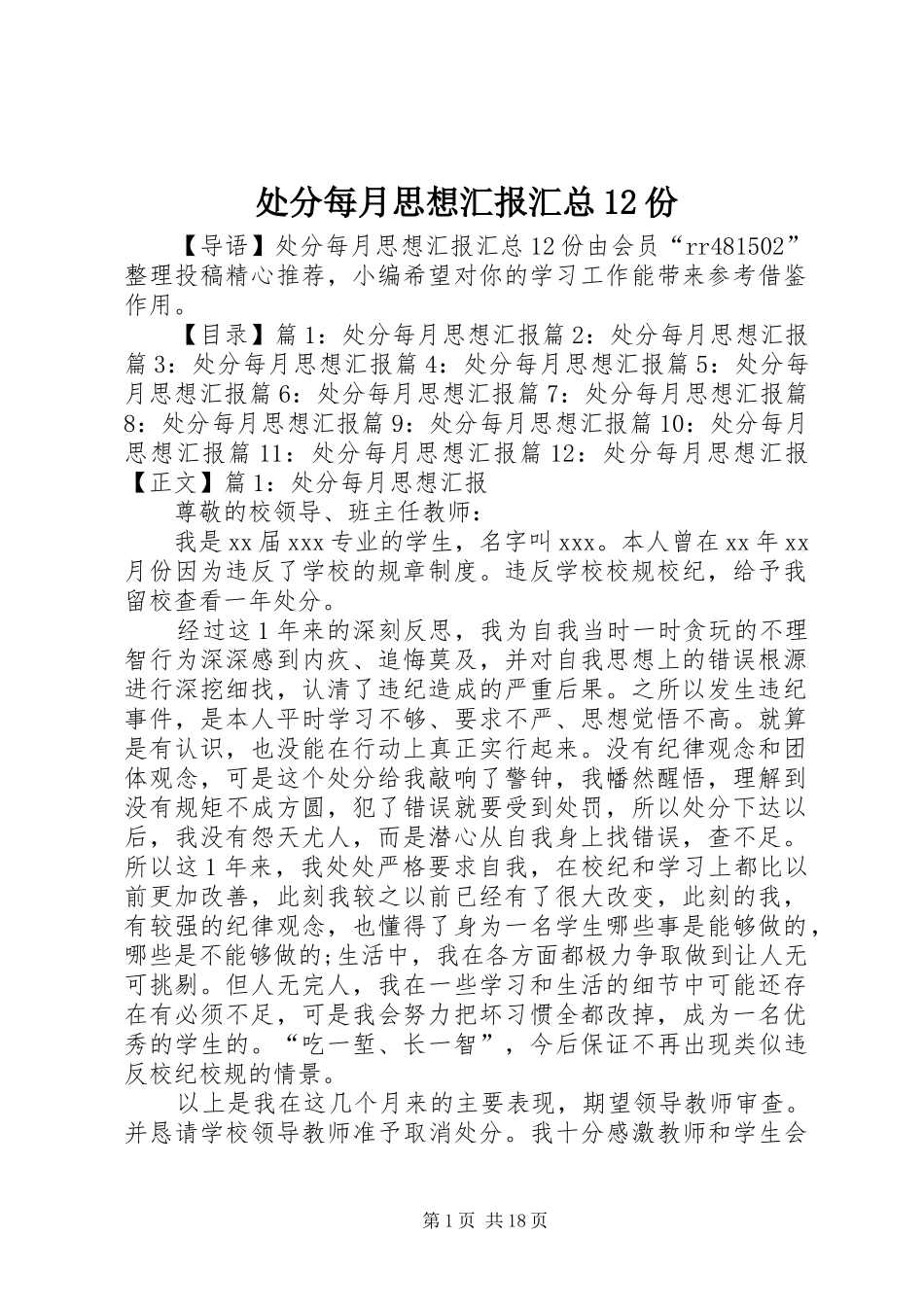 2024年处分每月思想汇报汇总份_第1页