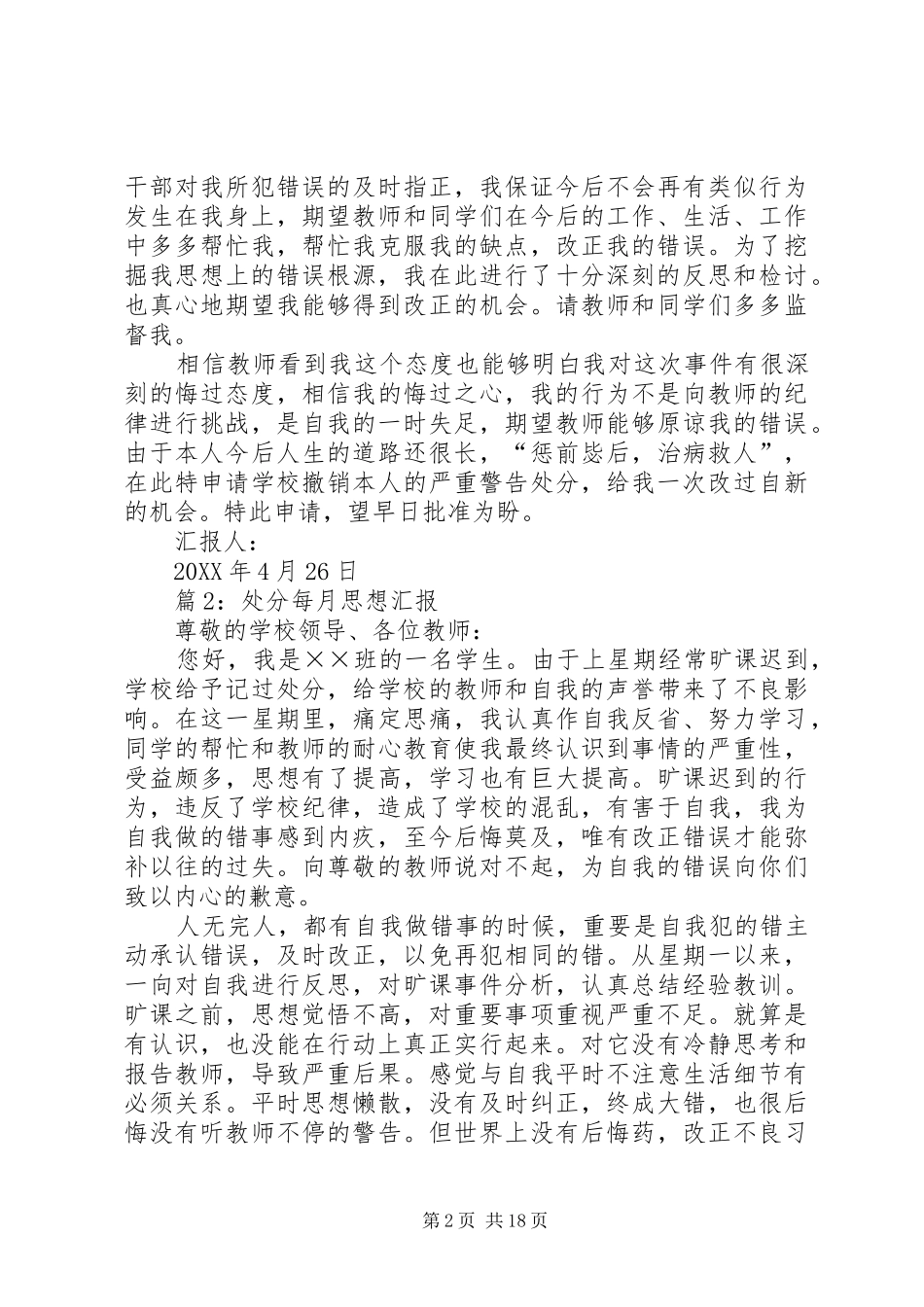 2024年处分每月思想汇报汇总份_第2页