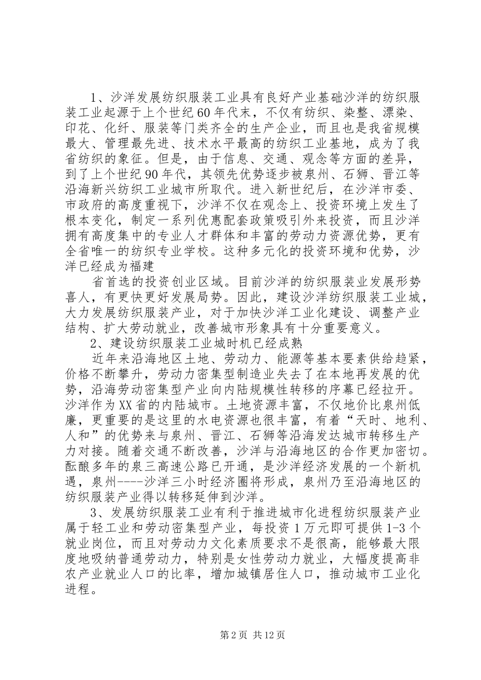 2024年纺织服装工业城建设项目可行性研究报告_第2页