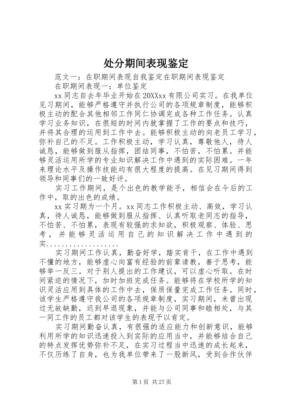 2024年处分期间表现鉴定_第1页