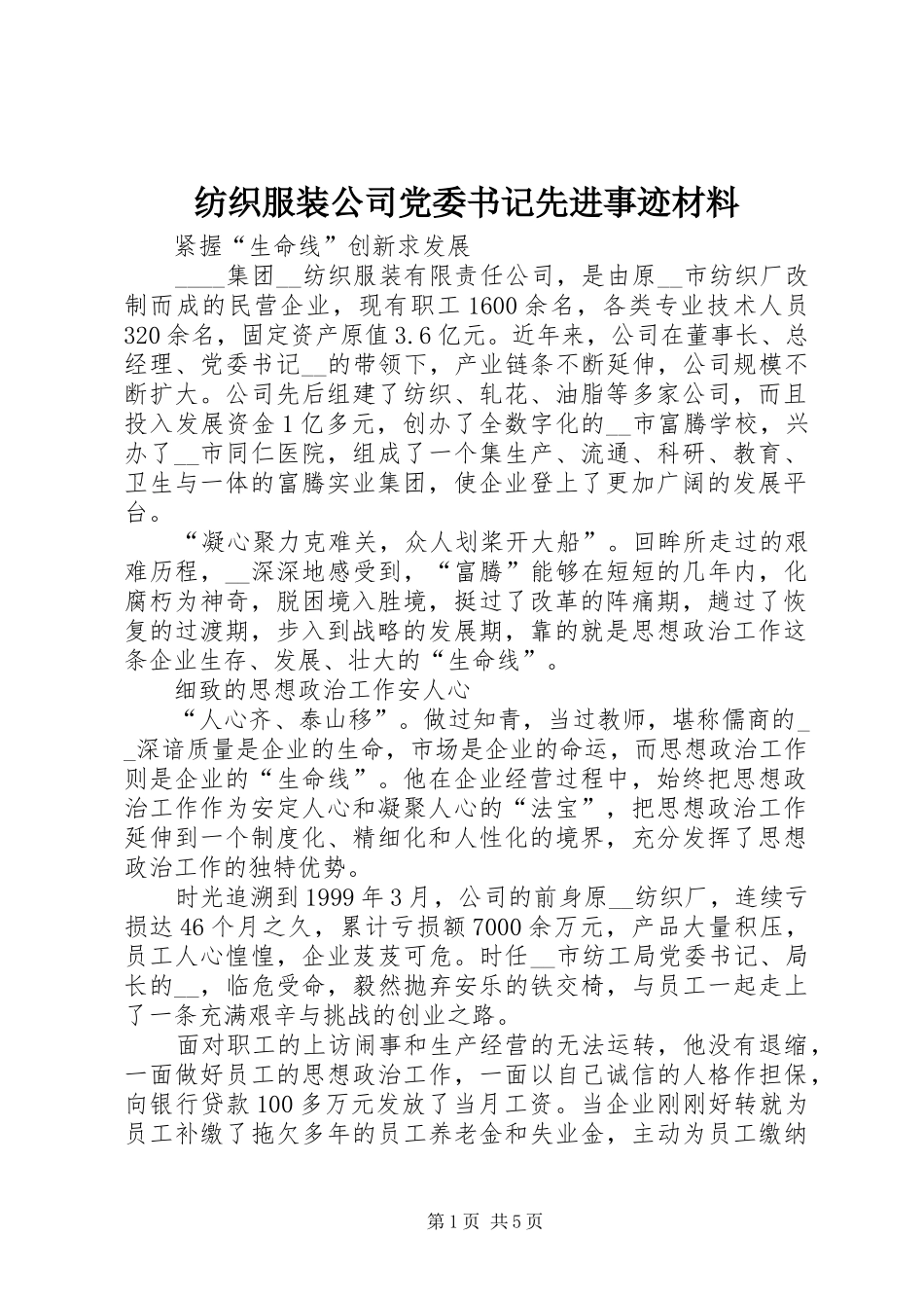 2024年纺织服装公司党委书记先进事迹材料_第1页