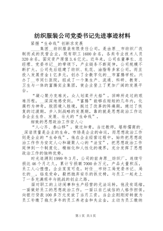 2024年纺织服装公司党委书记先进事迹材料