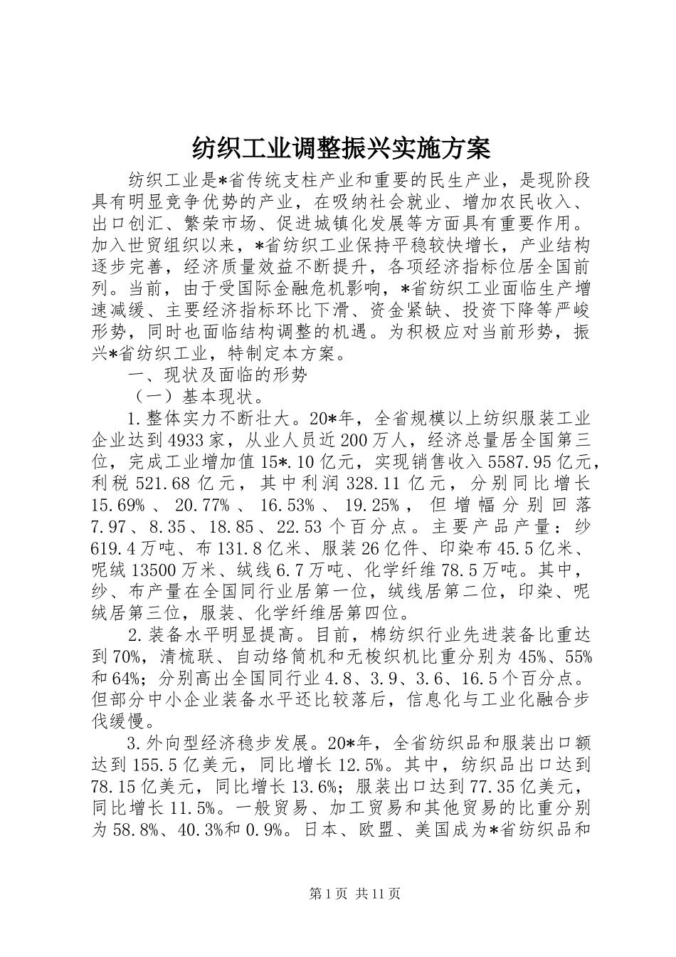 2024年纺织工业调整振兴实施方案_第1页
