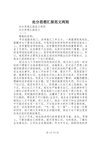 2024年处分思想汇报范文两则