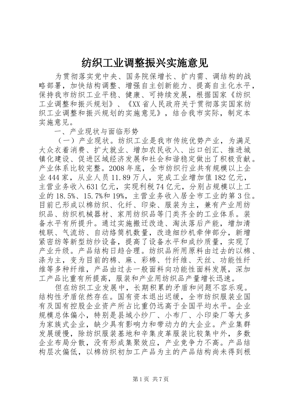 2024年纺织工业调整振兴实施意见_第1页