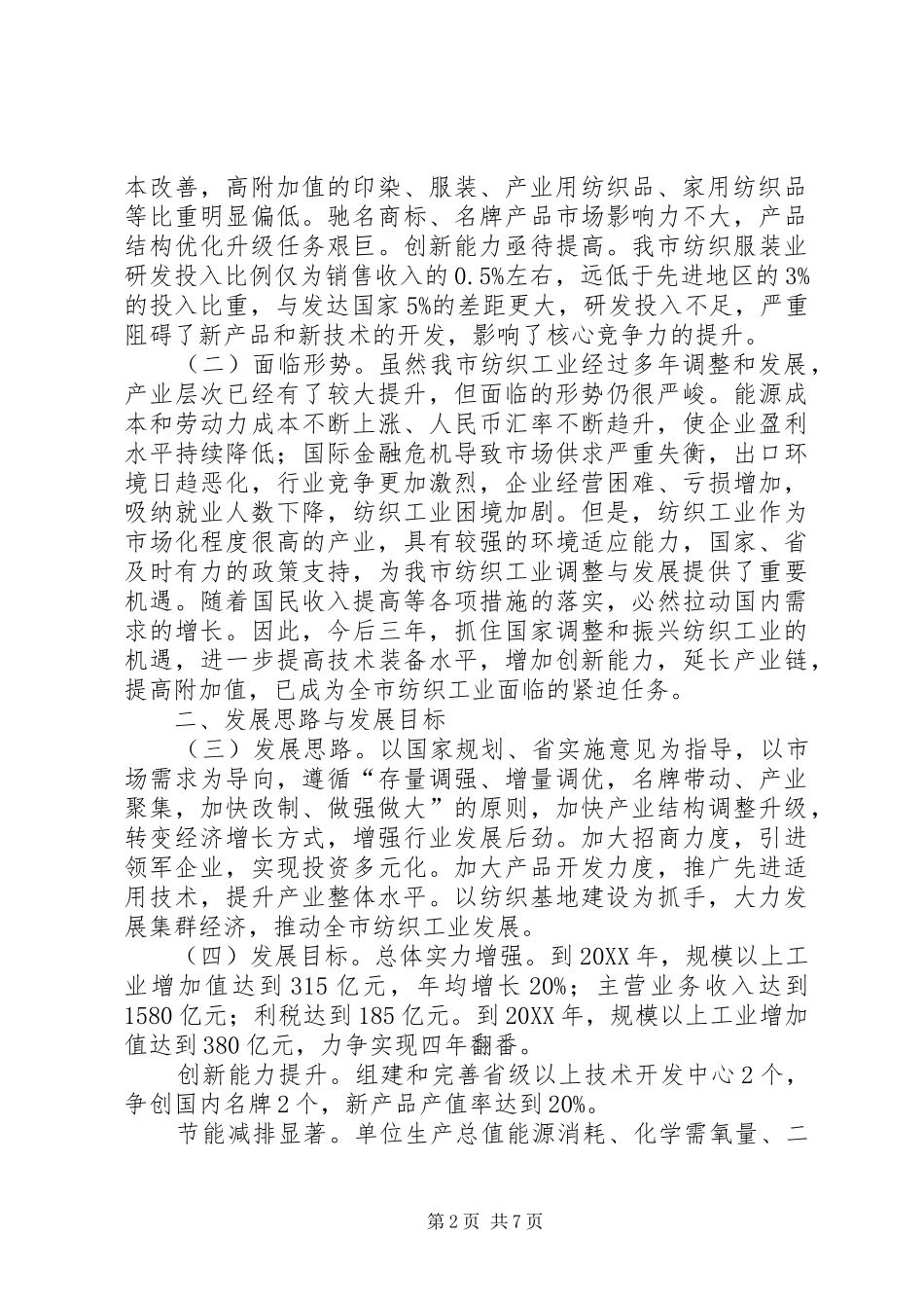 2024年纺织工业调整振兴实施意见_第2页