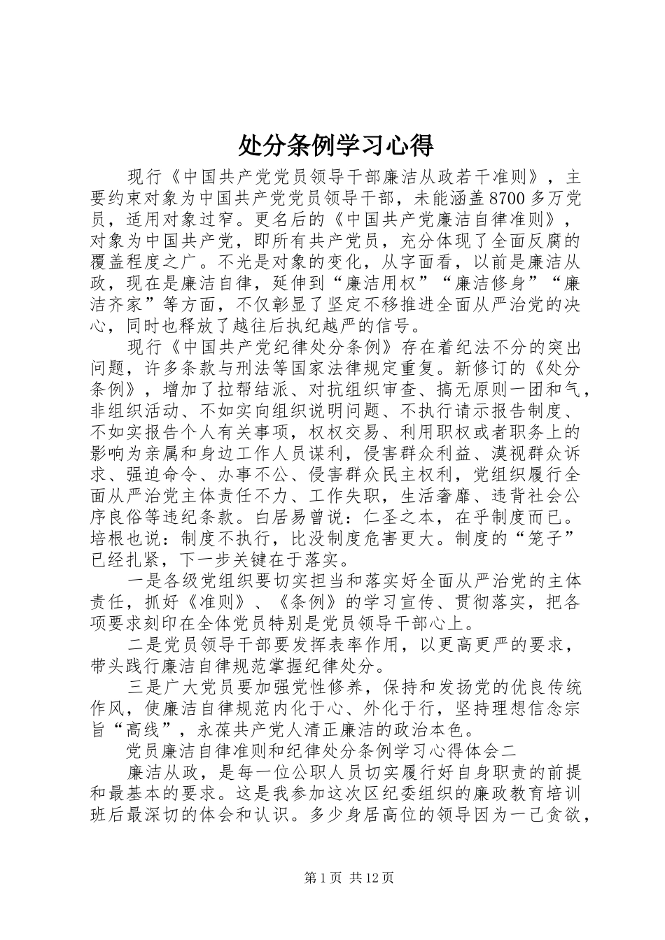 2024年处分条例学习心得_第1页