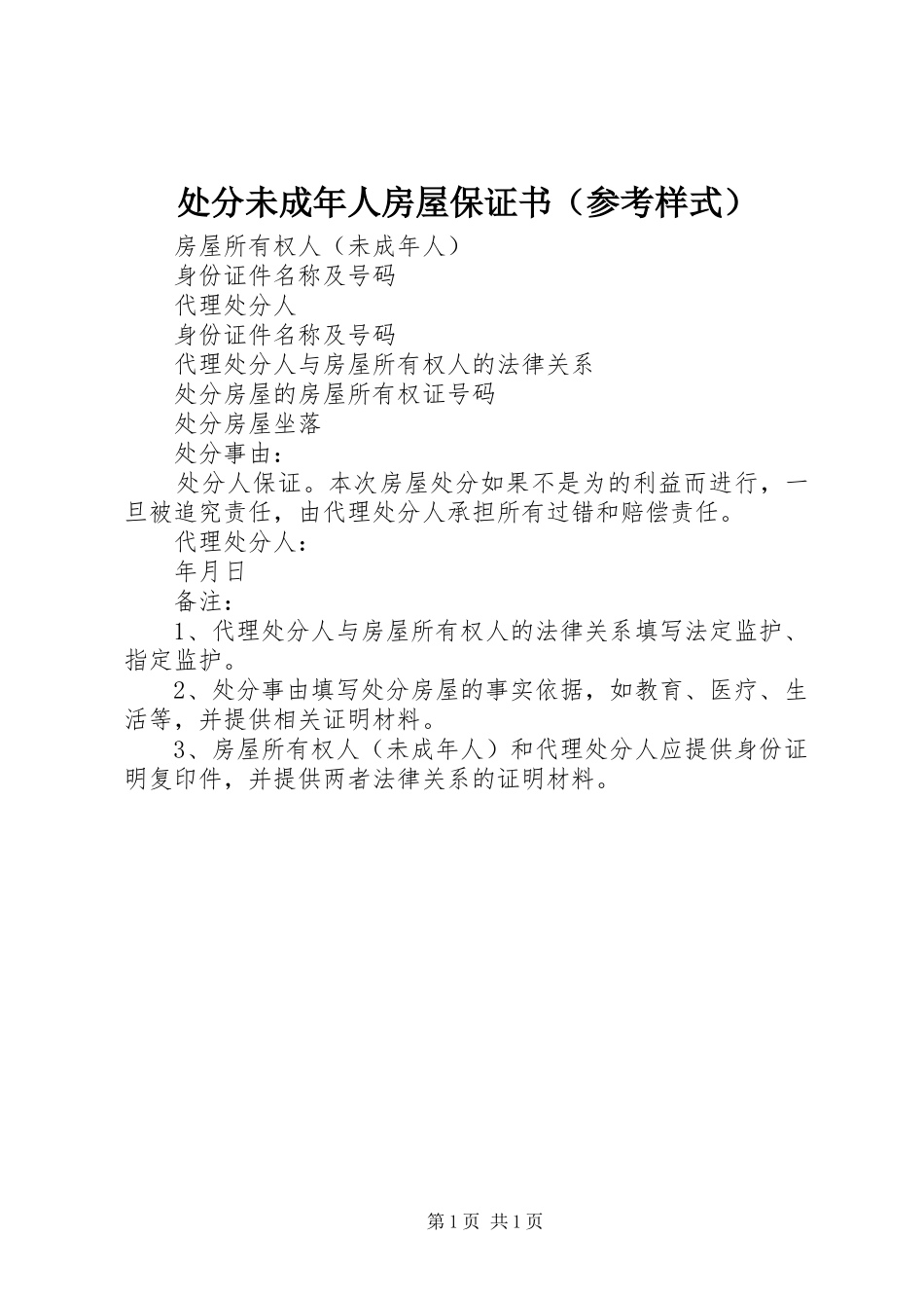 2024年处分未成年人房屋保证书_第1页