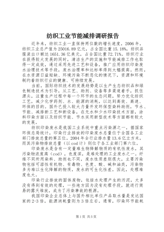 2024年纺织工业节能减排调研报告