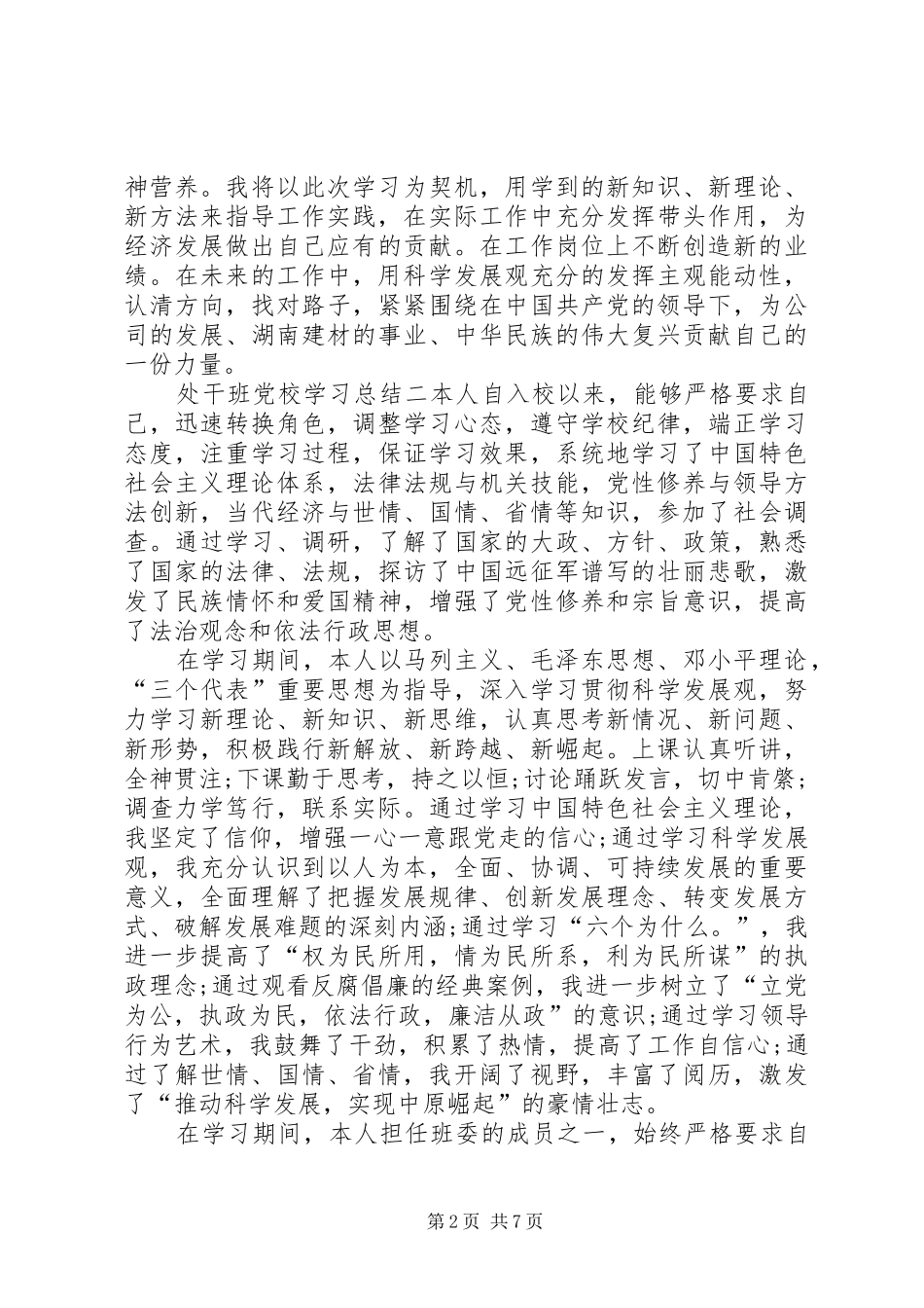 2024年处干班党校学习总结_第2页