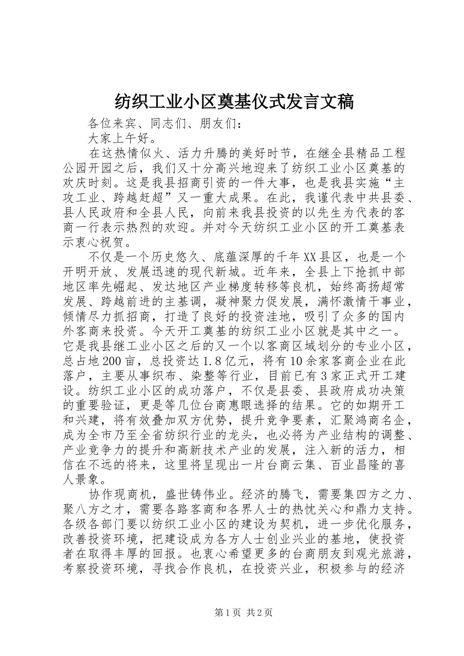 2024年纺织工业小区奠基仪式讲话文稿_第1页