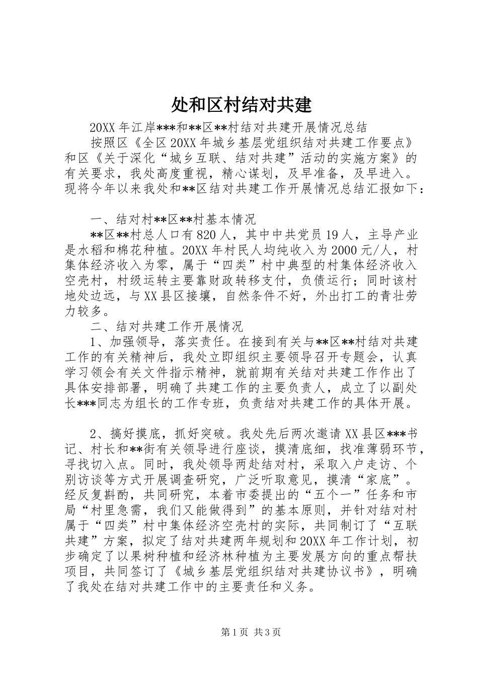 2024年处和区村结对共建_第1页