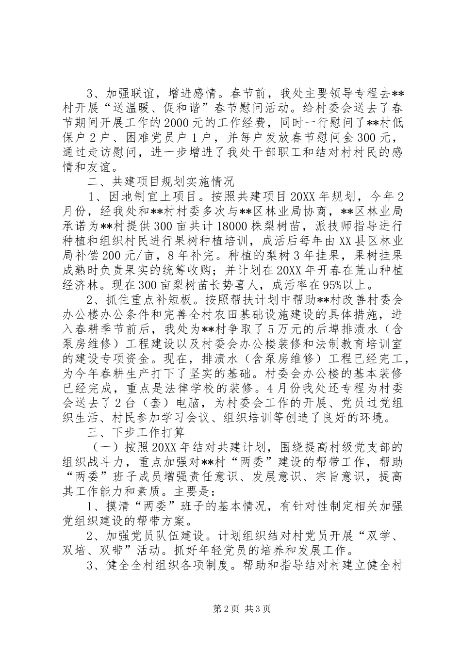 2024年处和区村结对共建_第2页