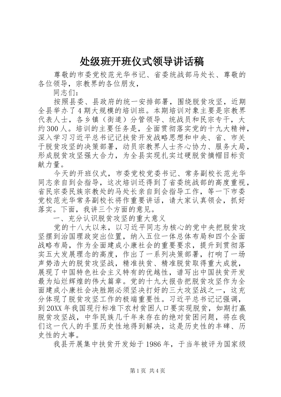 2024年处级班开班仪式领导致辞稿_第1页
