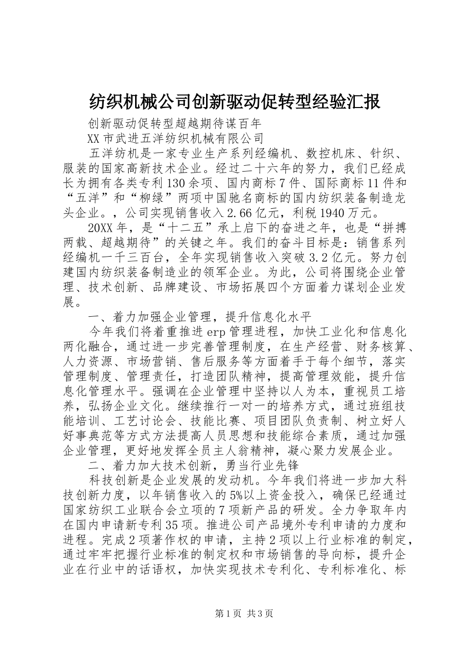 2024年纺织机械公司创新驱动促转型经验汇报_第1页