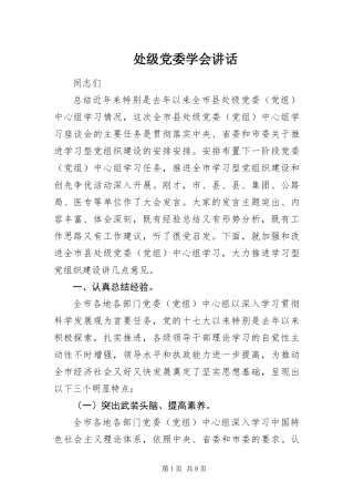 2024年处级党委学会致辞