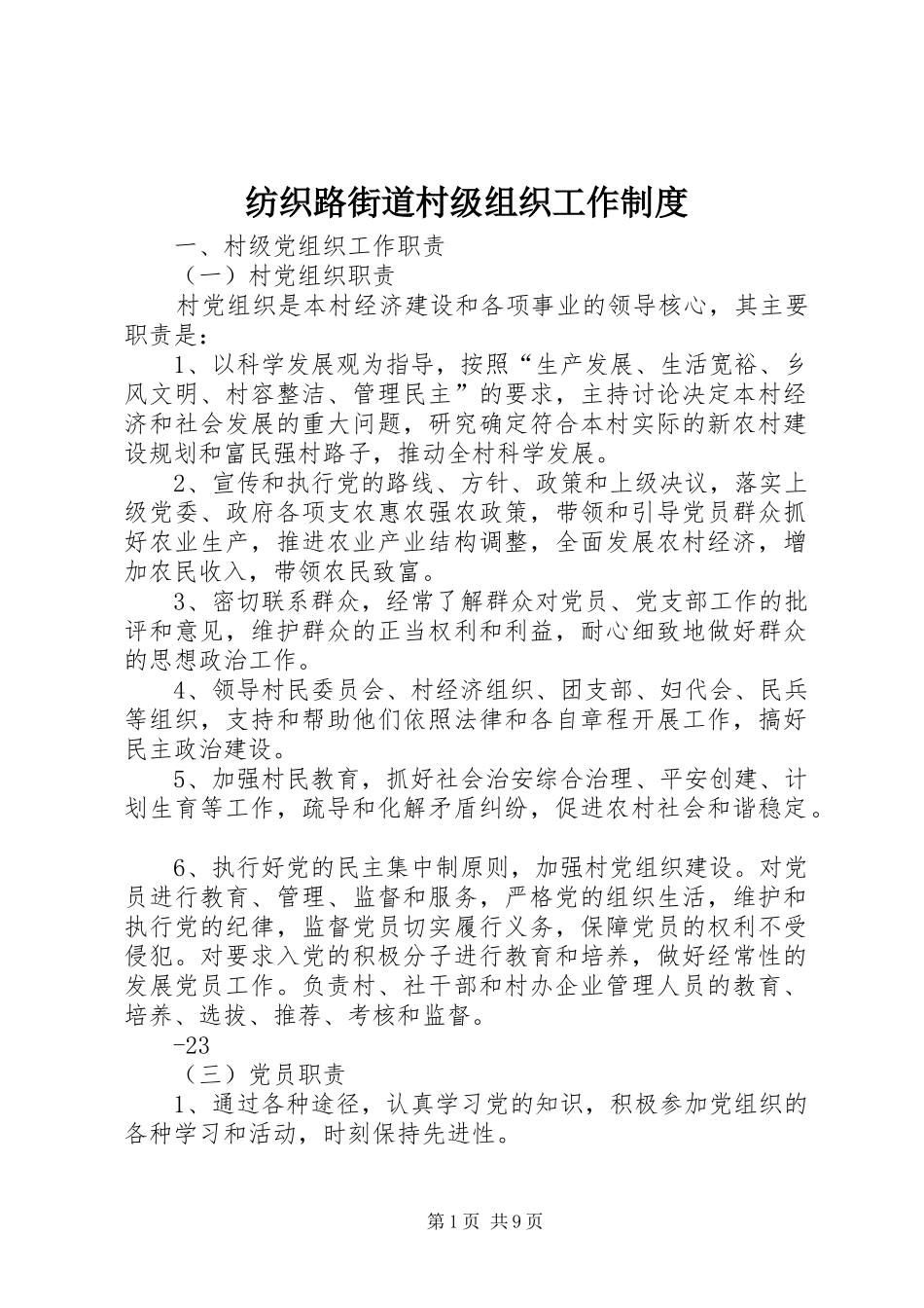 2024年纺织路街道村级组织工作制度_第1页