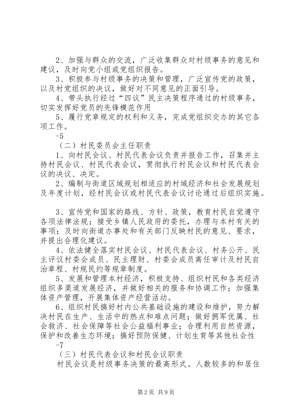 2024年纺织路街道村级组织工作制度_第2页