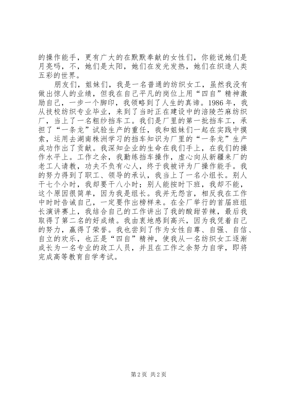 2024年纺织女职工三八妇女节演讲稿_第2页