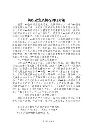 2024年纺织业发展情况调研对策