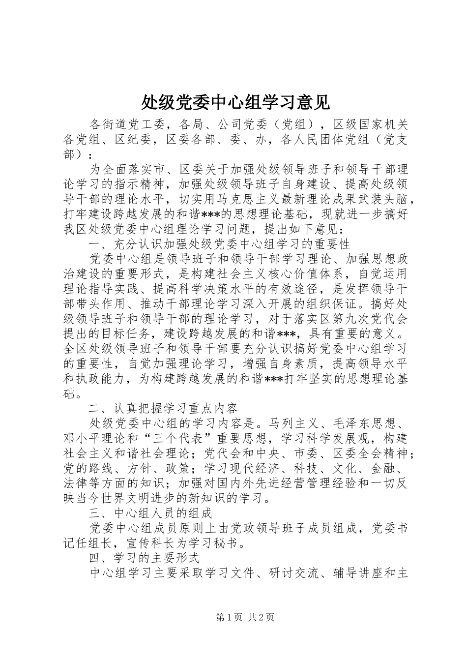 2024年处级党委中心组学习意见_第1页