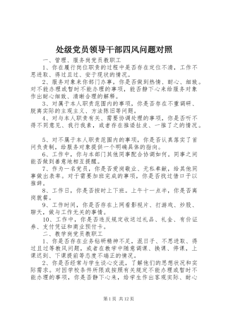 2024年处级党员领导干部四风问题对照