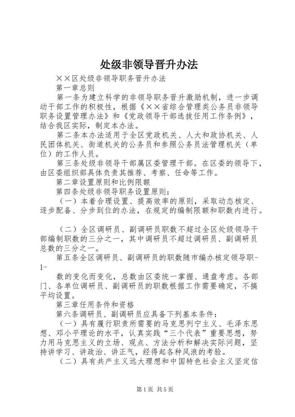 2024年处级非领导晋升办法_第1页