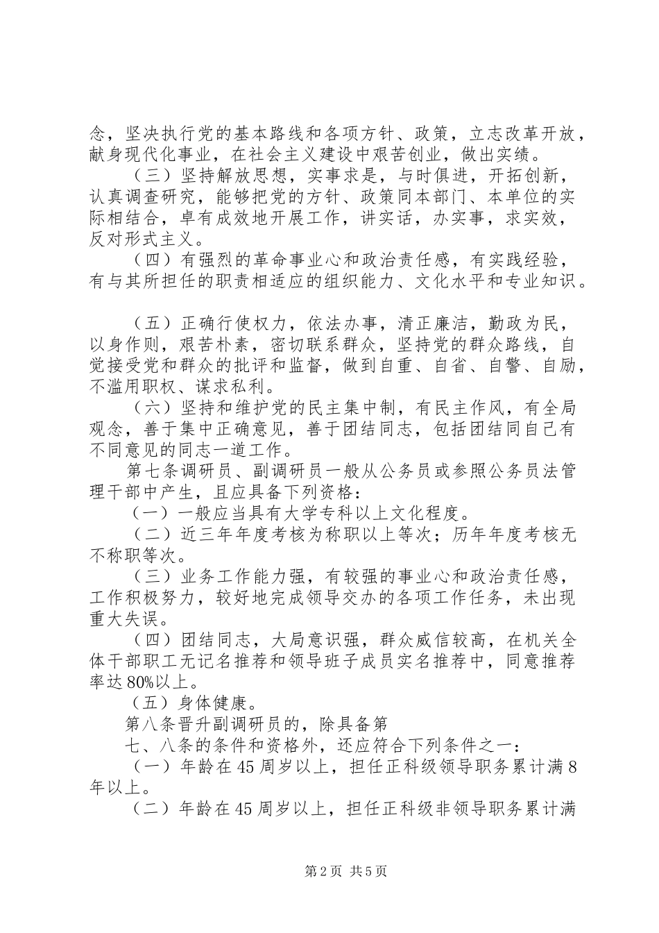 2024年处级非领导晋升办法_第2页