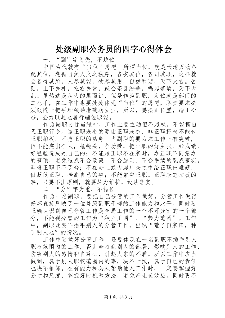 2024年处级副职公务员的四字心得体会_第1页