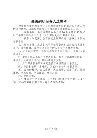 2024年处级副职后备人选思考