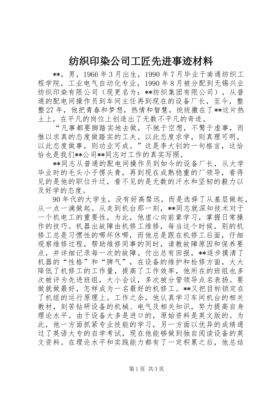 2024年纺织印染公司工匠先进事迹材料_第1页