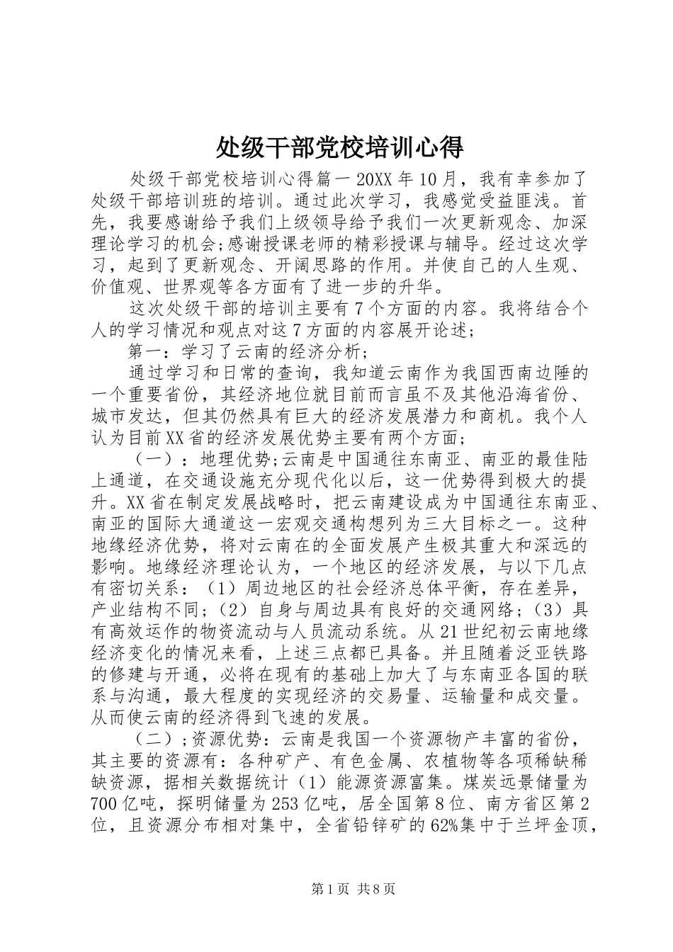 2024年处级干部党校培训心得_第1页