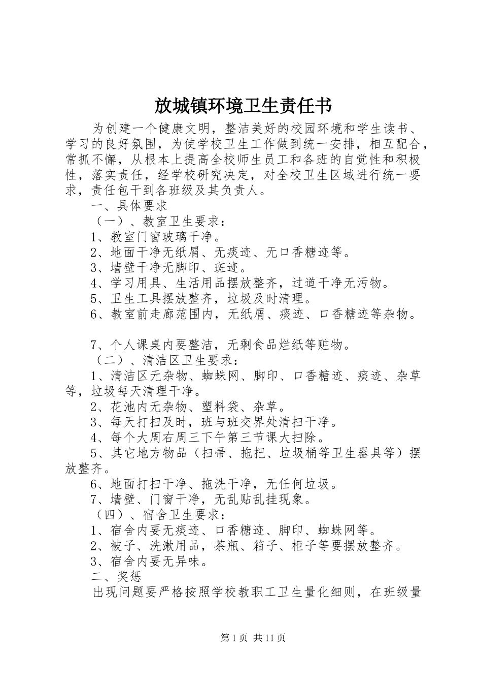 2024年放城镇环境卫生责任书_第1页