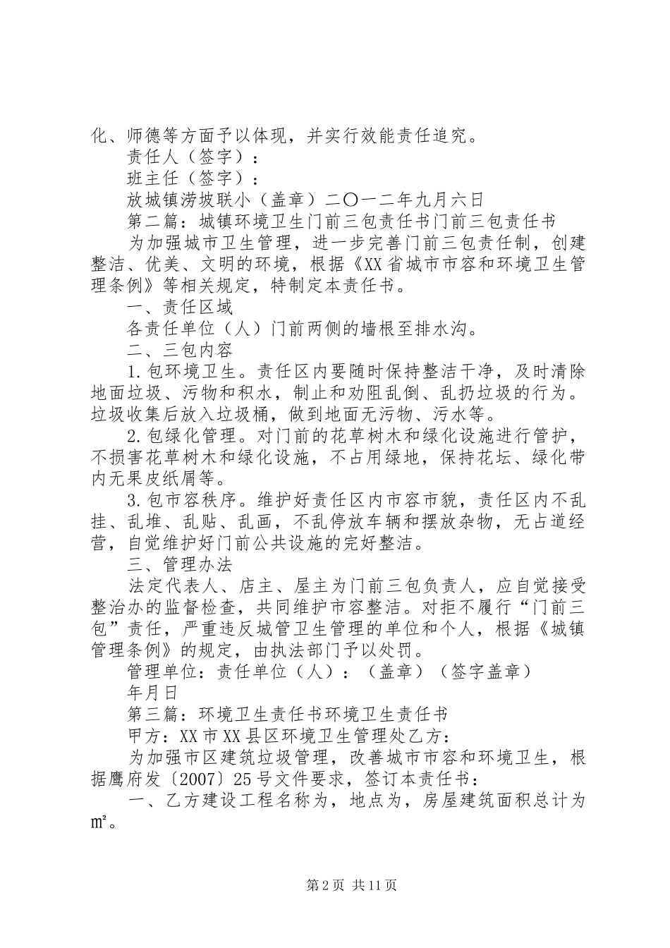 2024年放城镇环境卫生责任书_第2页