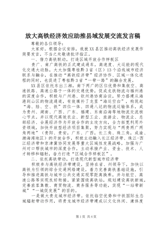 2024年放大高铁经济效应助推县域发展交流讲话稿
