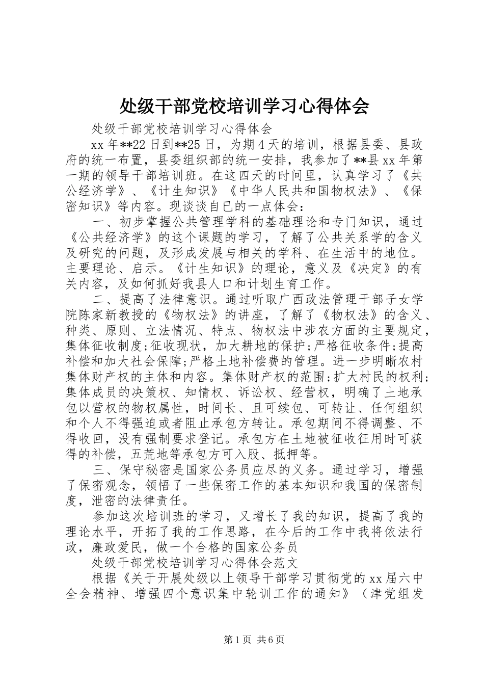 2024年处级干部党校培训学习心得体会_第1页