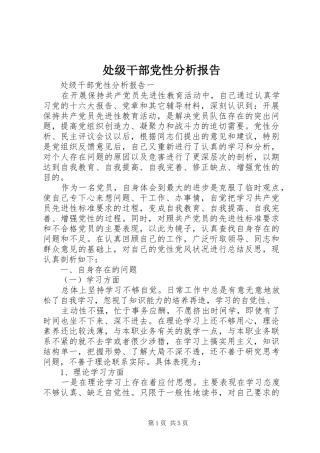 2024年处级干部党性分析报告