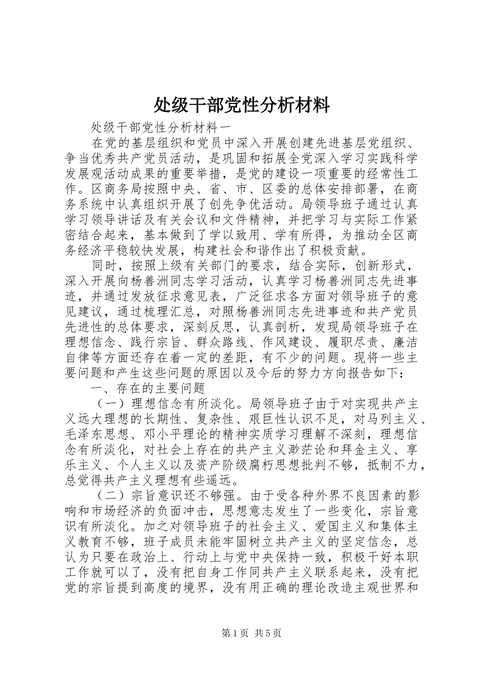 2024年处级干部党性分析材料_第1页