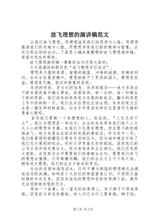 2024年放飞理想的演讲稿范文