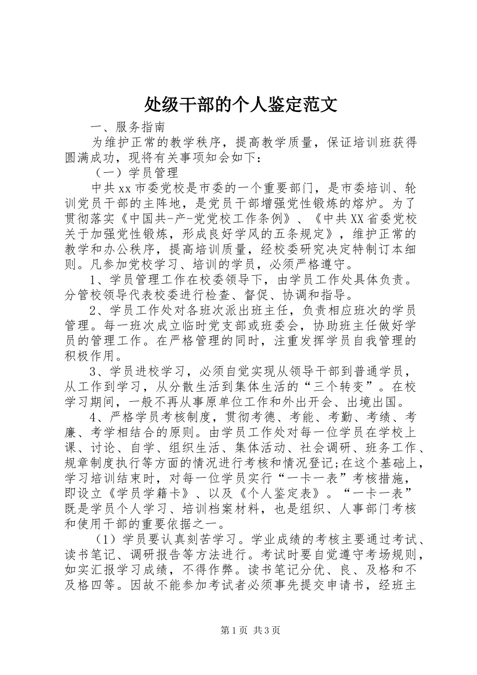 2024年处级干部的个人鉴定范文_第1页