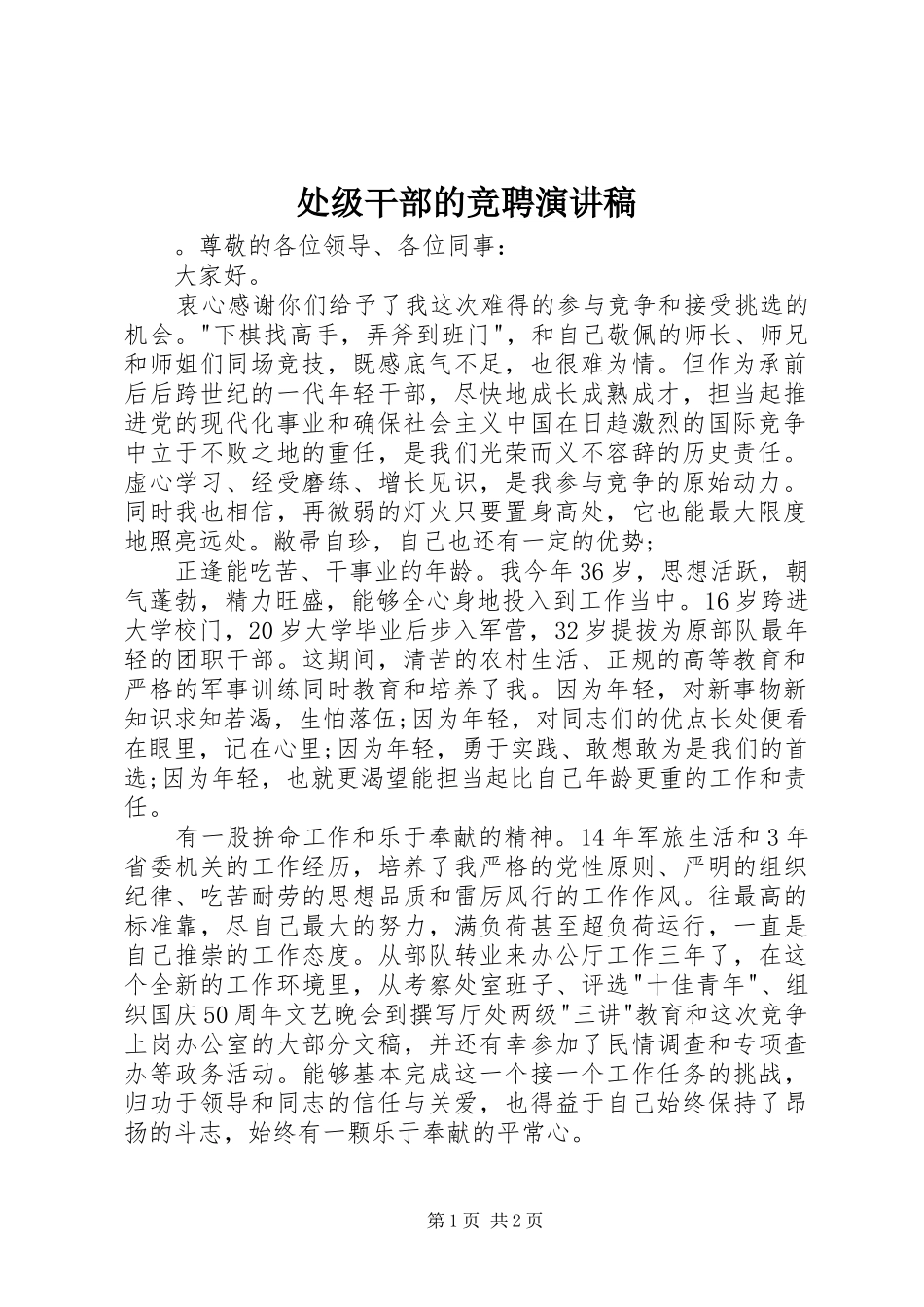 2024年处级干部的竞聘演讲稿_第1页