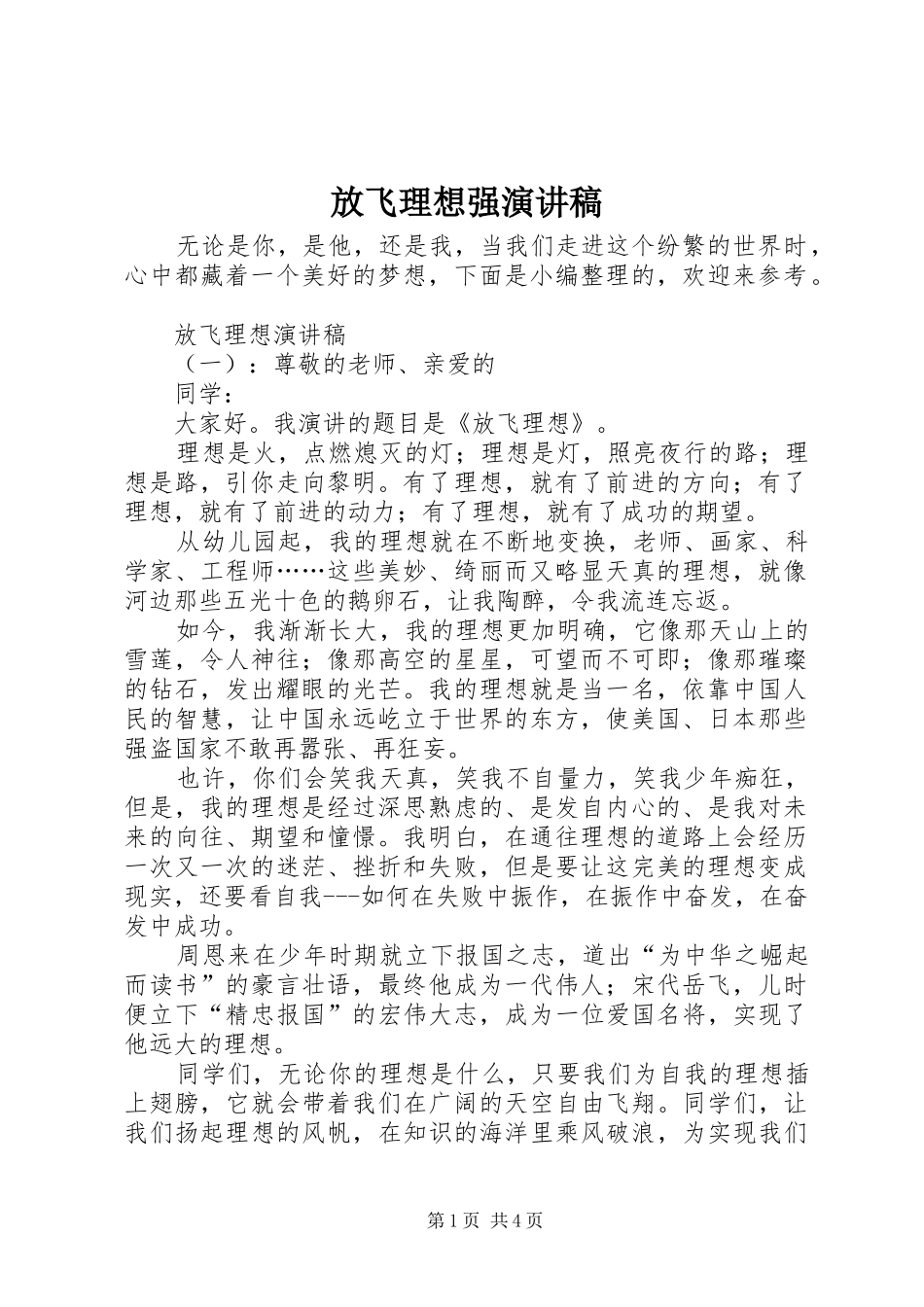 2024年放飞理想强演讲稿_第1页