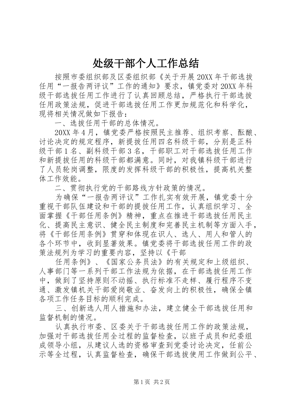 2024年处级干部个人工作总结_第1页
