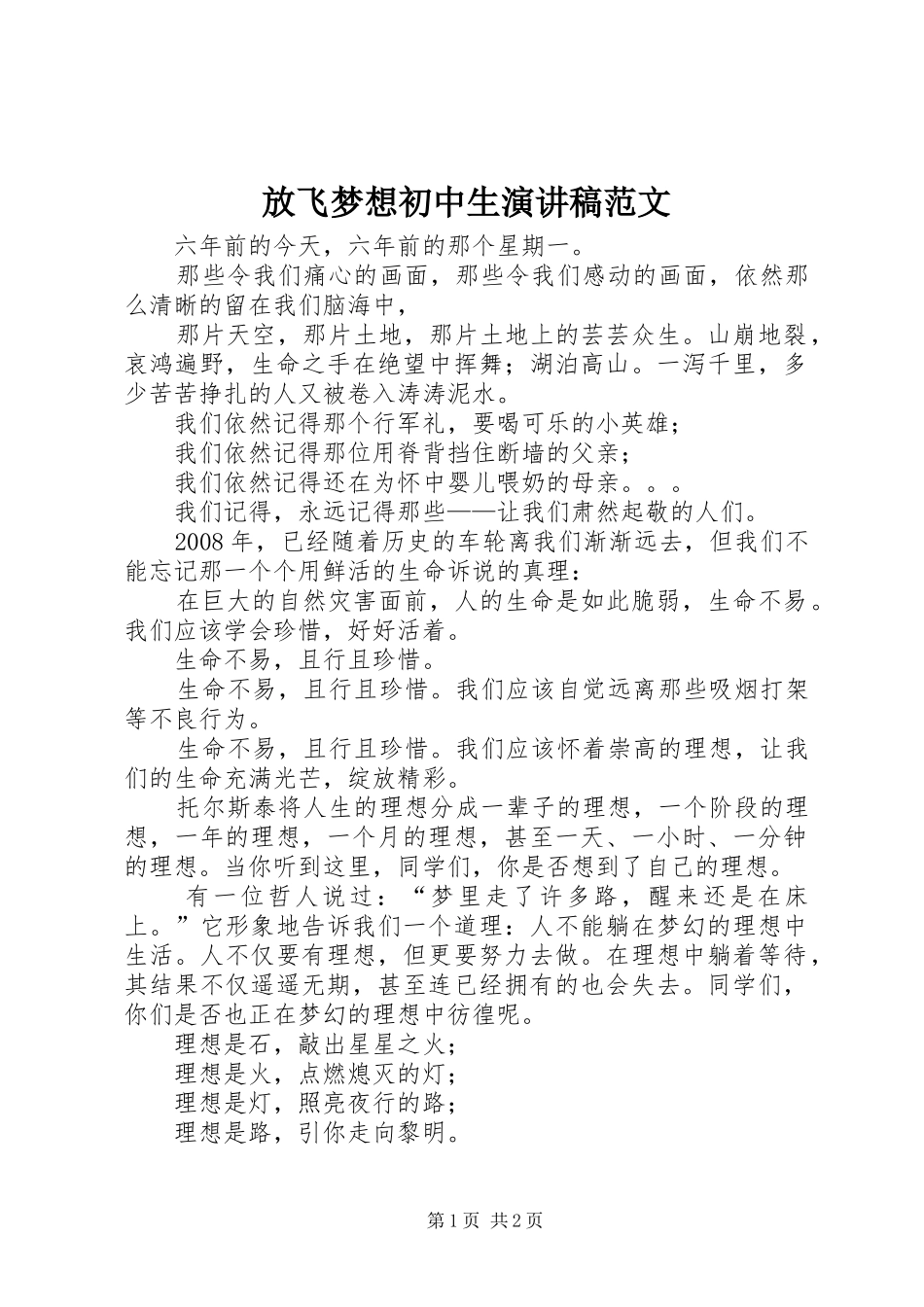 2024年放飞梦想初中生演讲稿范文_第1页