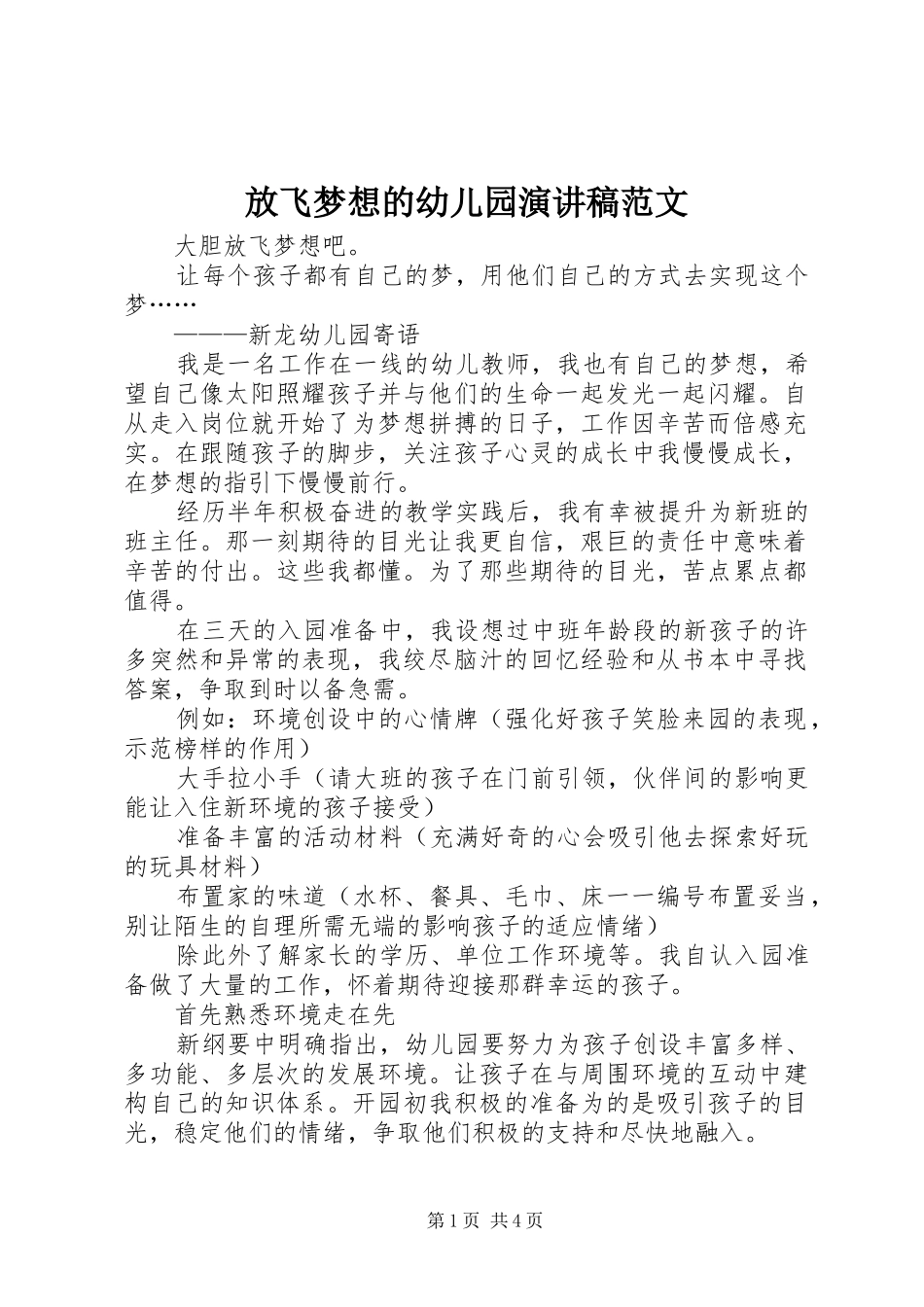 2024年放飞梦想的幼儿园演讲稿范文_第1页