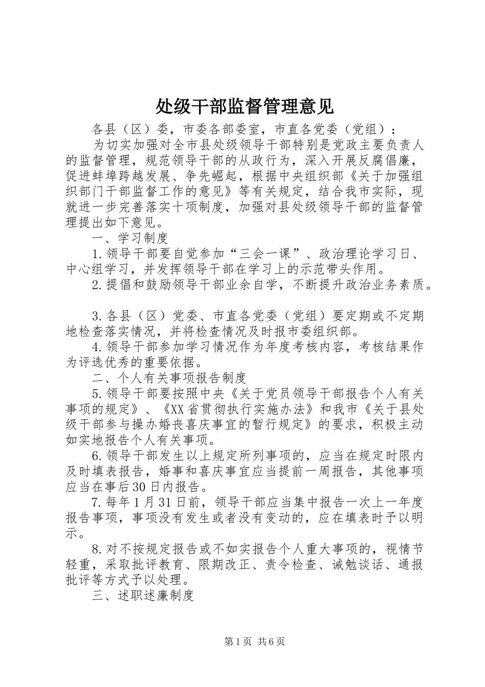2024年处级干部监督管理意见_第1页