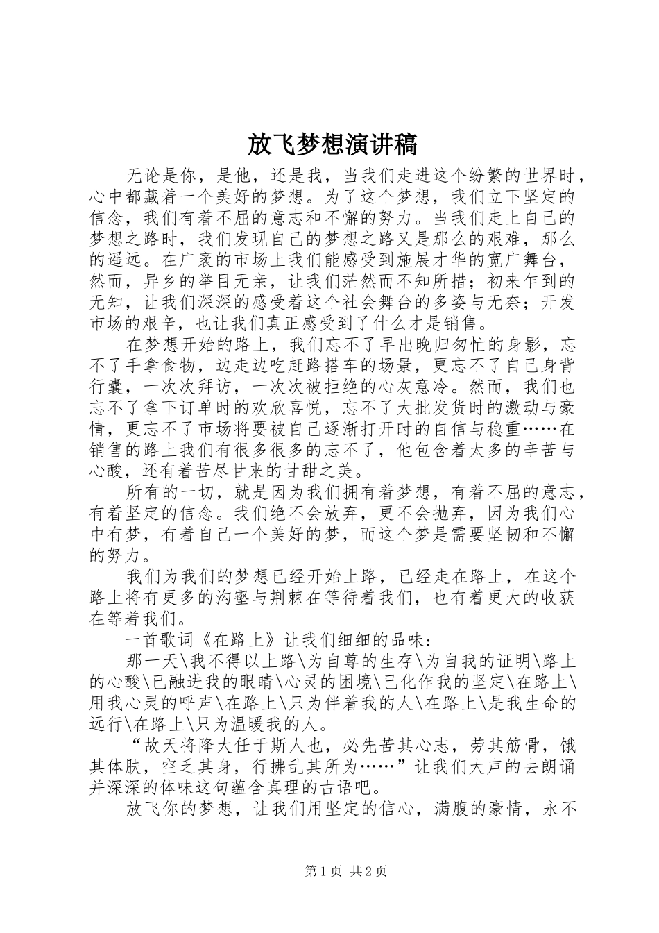 2024年放飞梦想演讲稿_第1页