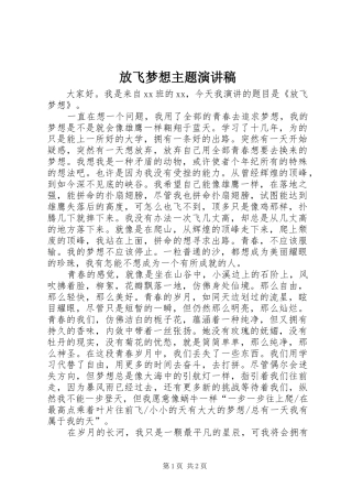 2024年放飞梦想主题演讲稿